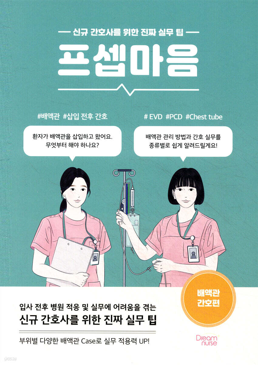 프셉마음 : 배액관 간호편