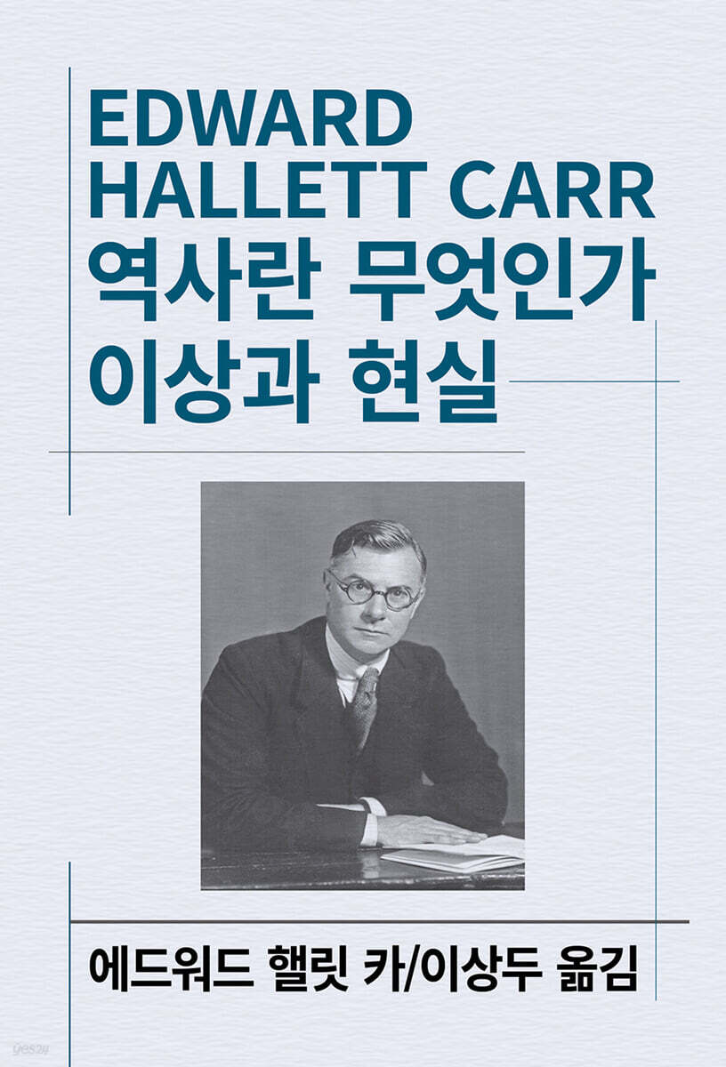 역사란 무엇인가 / 이상과 현실