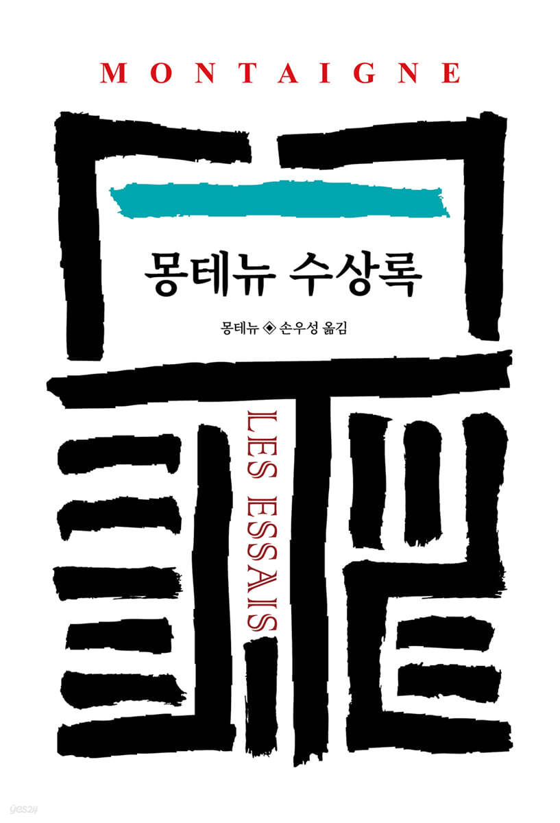 몽테뉴 수상록