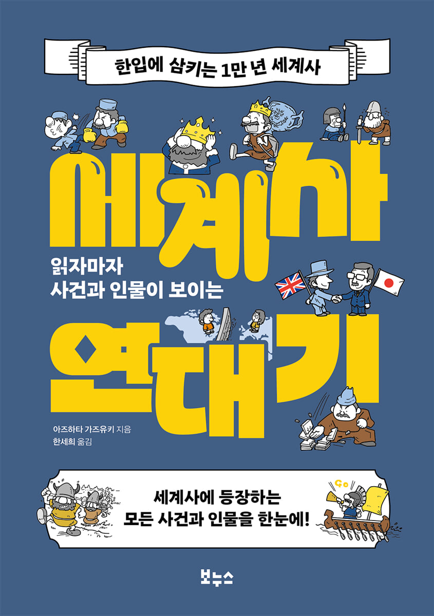 읽자마자 사건과 인물이 보이는 세계사 연대기