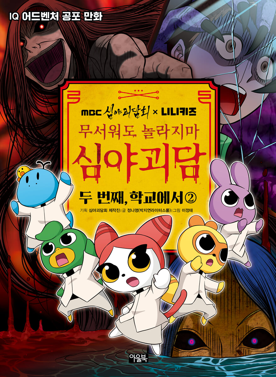 MBC심야괴담회x니니키즈 무서워도 놀라지마 심야괴담 : 두 번째, 학교에서