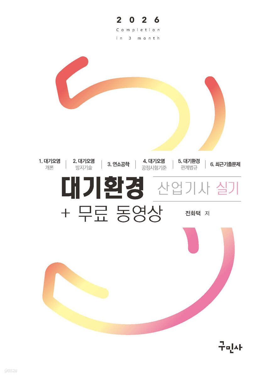2026 대기환경산업기사 실기+무료동영상