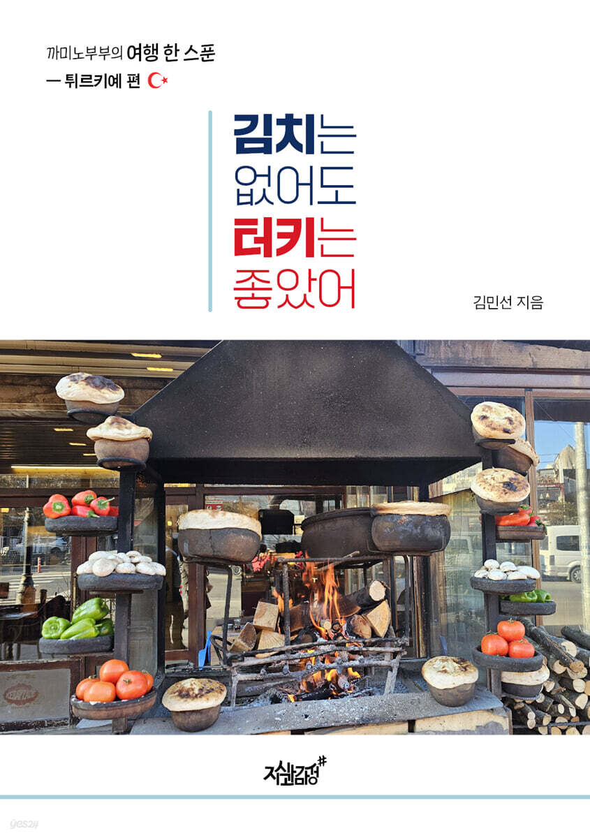 김치는 없어도 터키는 좋았어