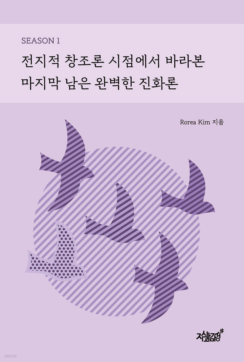 전지적 창조론 시점에서 바라본 마지막 남은 완벽한 진화론 SEASON 1