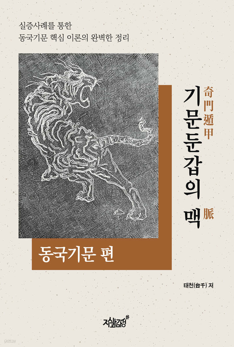 기문둔갑의 맥 : 동국기문 편