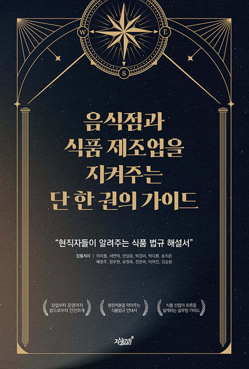 음식점과 식품 제조업을 지켜주는 단 한 권의 가이드