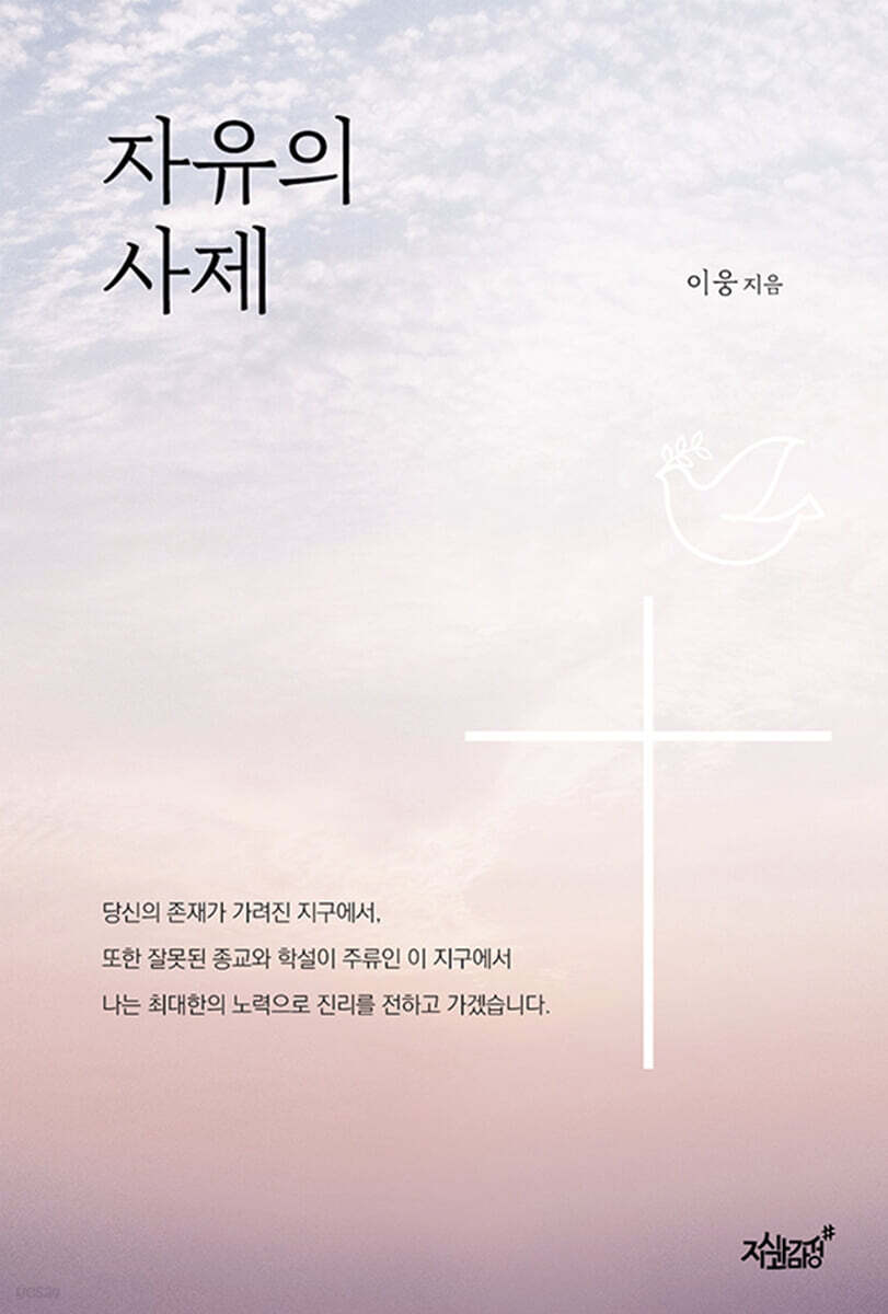 자유의 사제