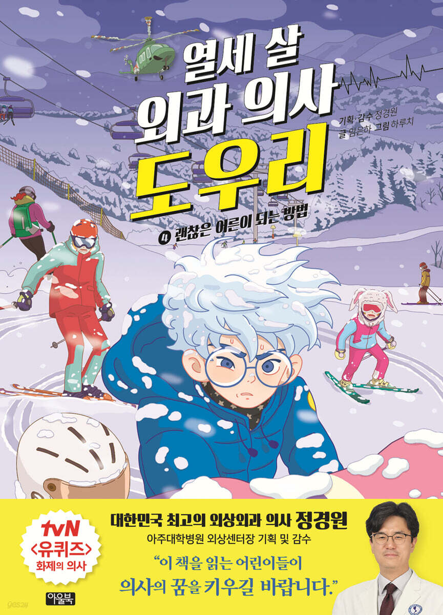 열세 살 외과 의사 도우리 4