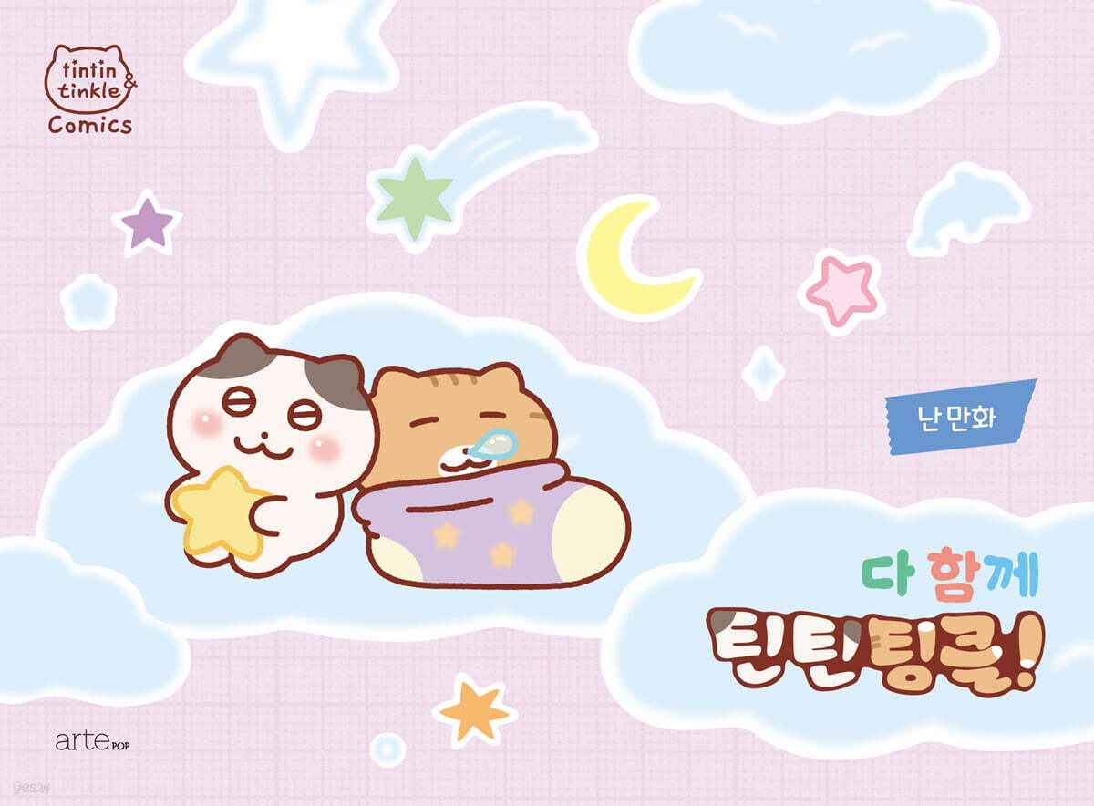 다 함께 틴틴팅클!