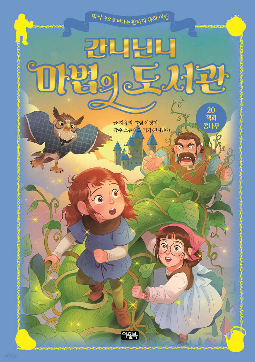 간니닌니 마법의 도서관 20 : 잭과 콩나무
