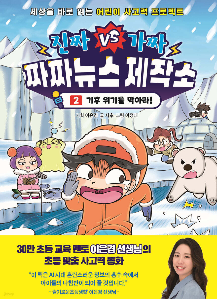 진짜VS가짜 짜짜뉴스 제작소 2 : 기후 위기를 막아라!