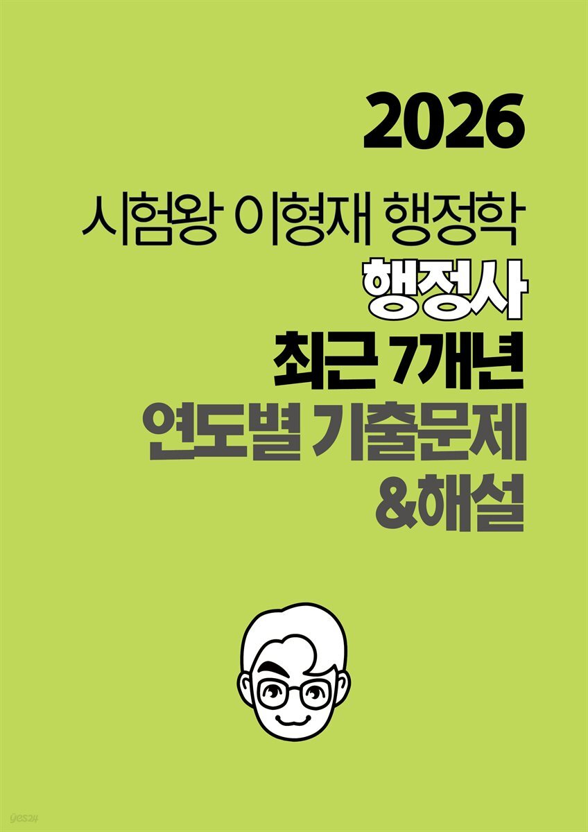 [단독] 2026 시험왕 이형재 행정학 행정사 행정학 최근 7개년 연도별 기출문제 및 해설