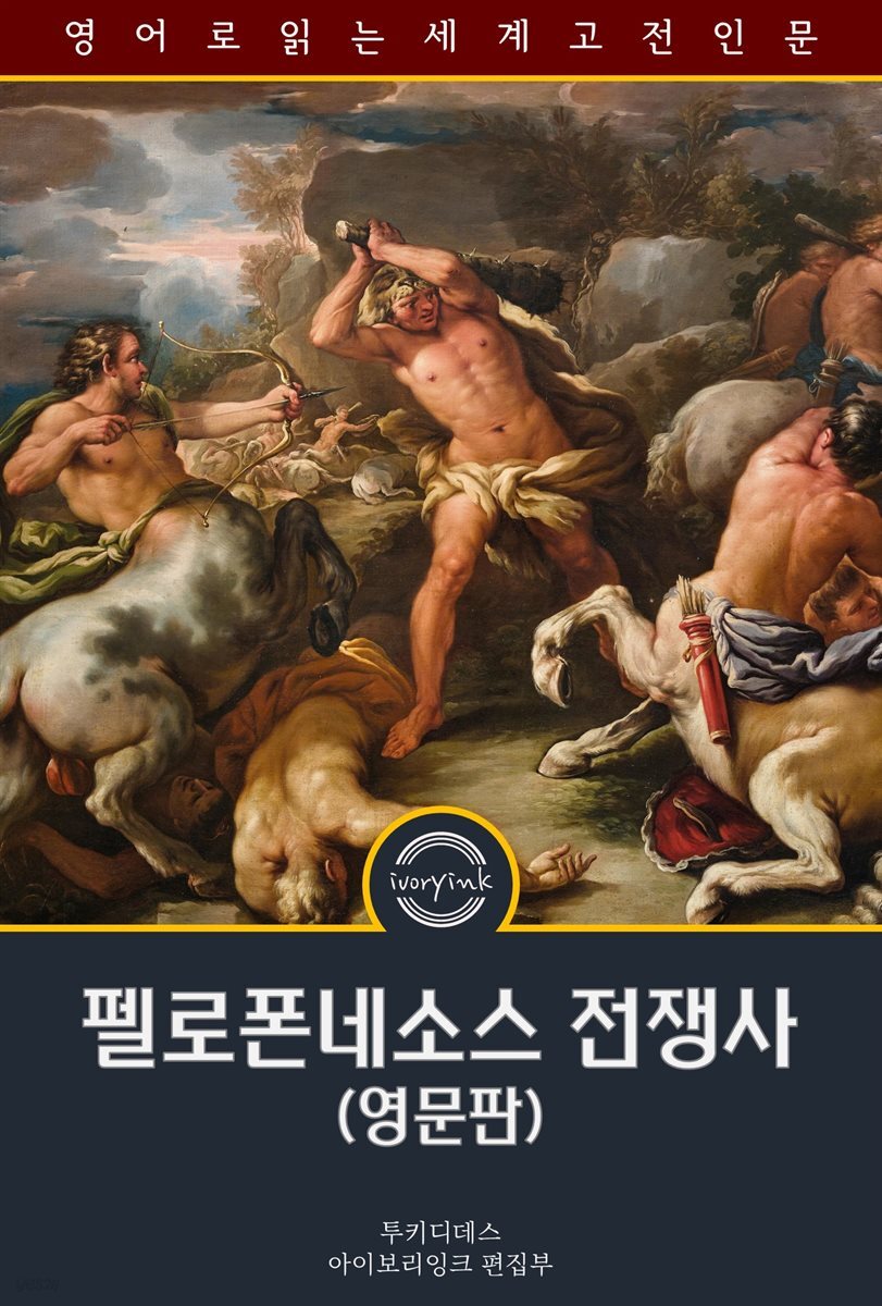 펠로폰네소스 전쟁사 / The History of the Peloponnesian War (영문판)