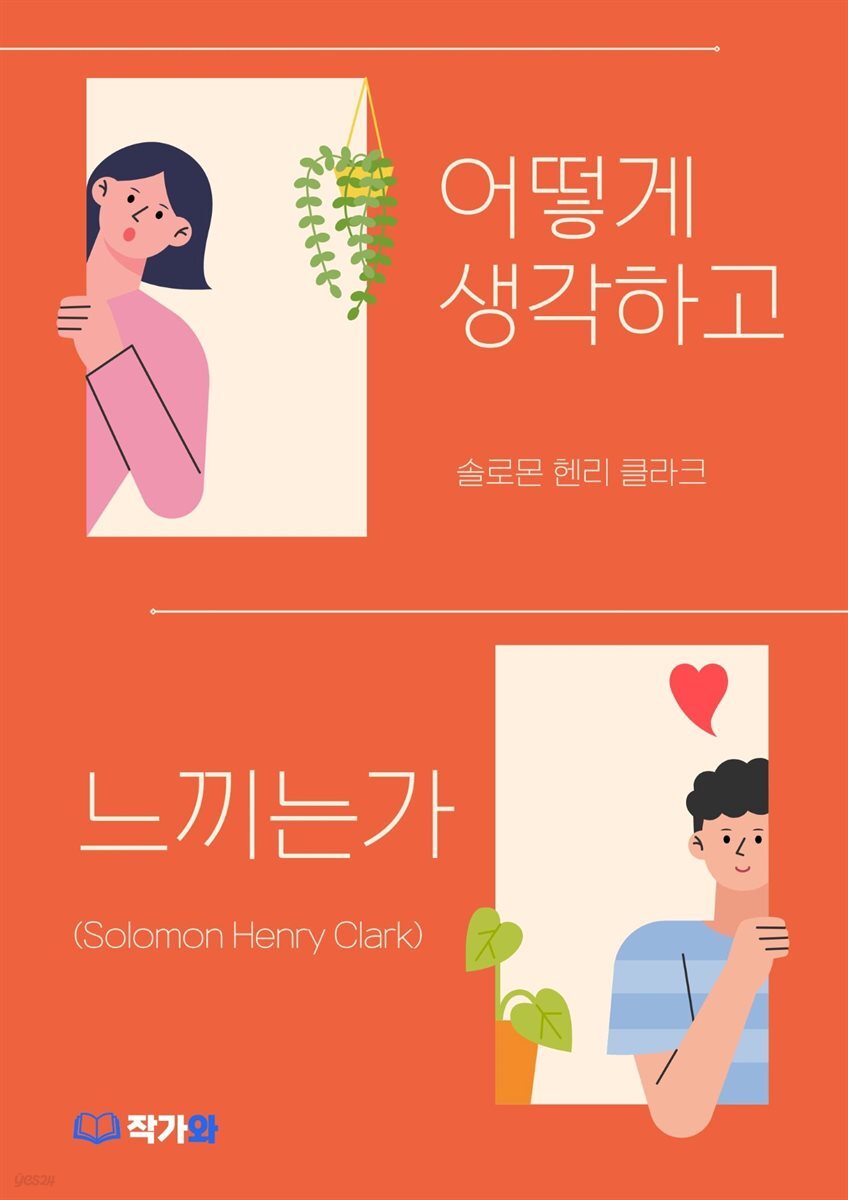 어떻게 생각하고 느끼는가