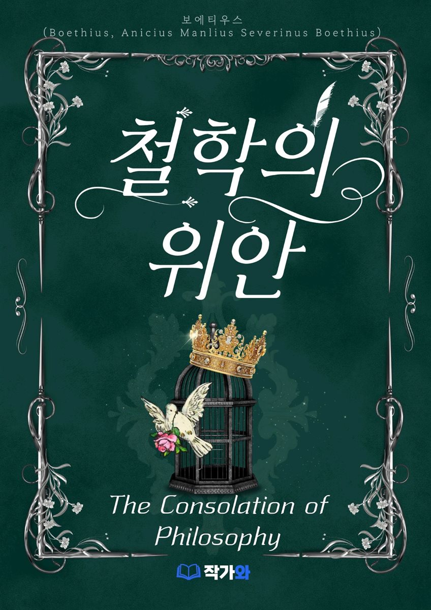 철학의 위안(The Consolation of Philosophy)