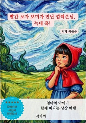 빨간 모자 보미가 만난 깜짝손님,  늑대 훅! 