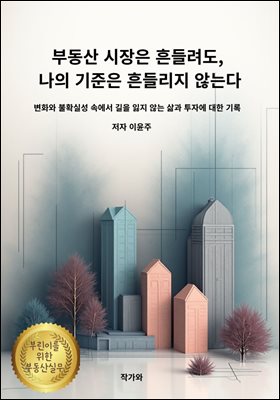 부동산 시장은 흔들려도 나의 기준은 흔들리지 않는다