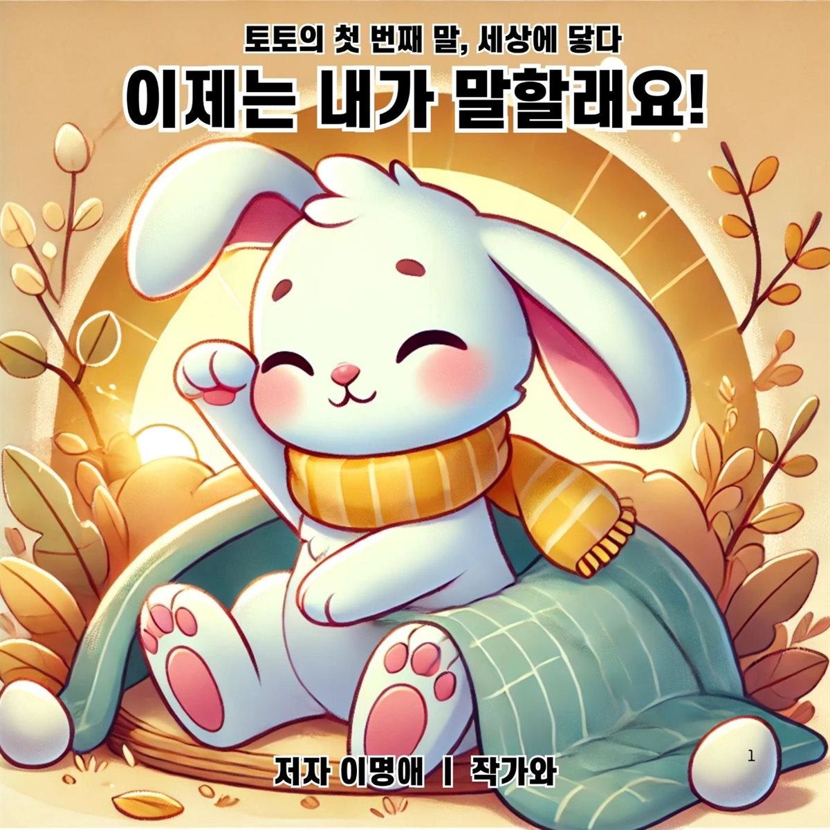 이제는 내가 말할래요!