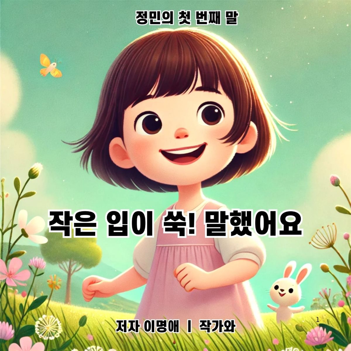 작은 입이 쑥! 말했어요