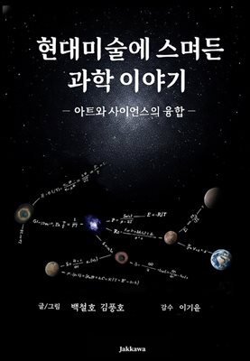 현대미술에 스며든 과학 이야기