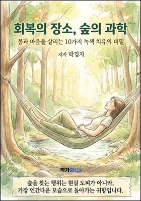 회복의 장소, 숲의 과학