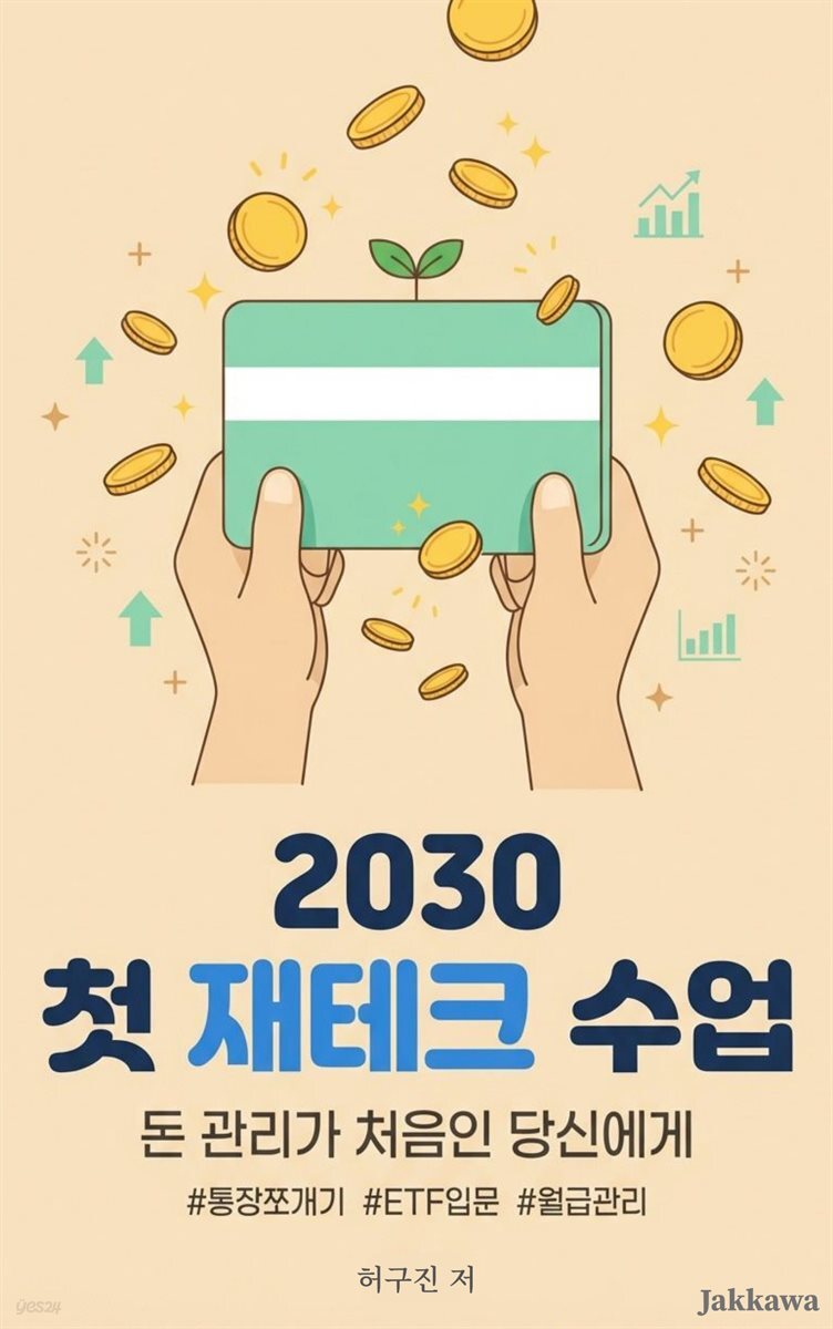 2030 첫 재테크 수업