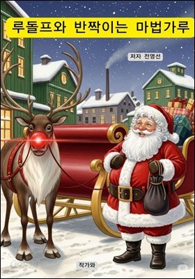 루돌프와 반짝이는 마법가루