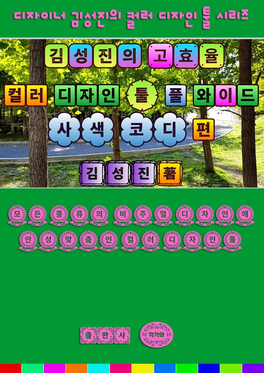 김성진의 고효율 컬러 디자인 툴 - 풀 와이드 사색 코디 편