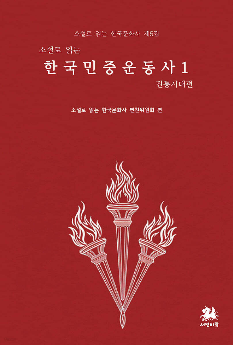 소설로 읽는 한국민중운동사 1 :  전통시대 편