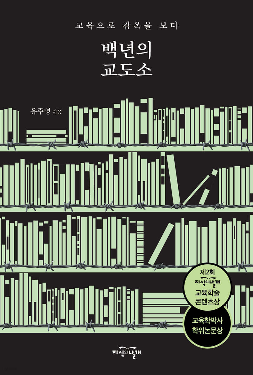 백년의 교도소