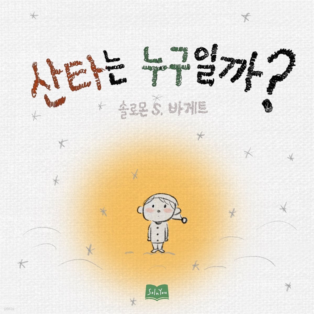 산타는 누구일까?