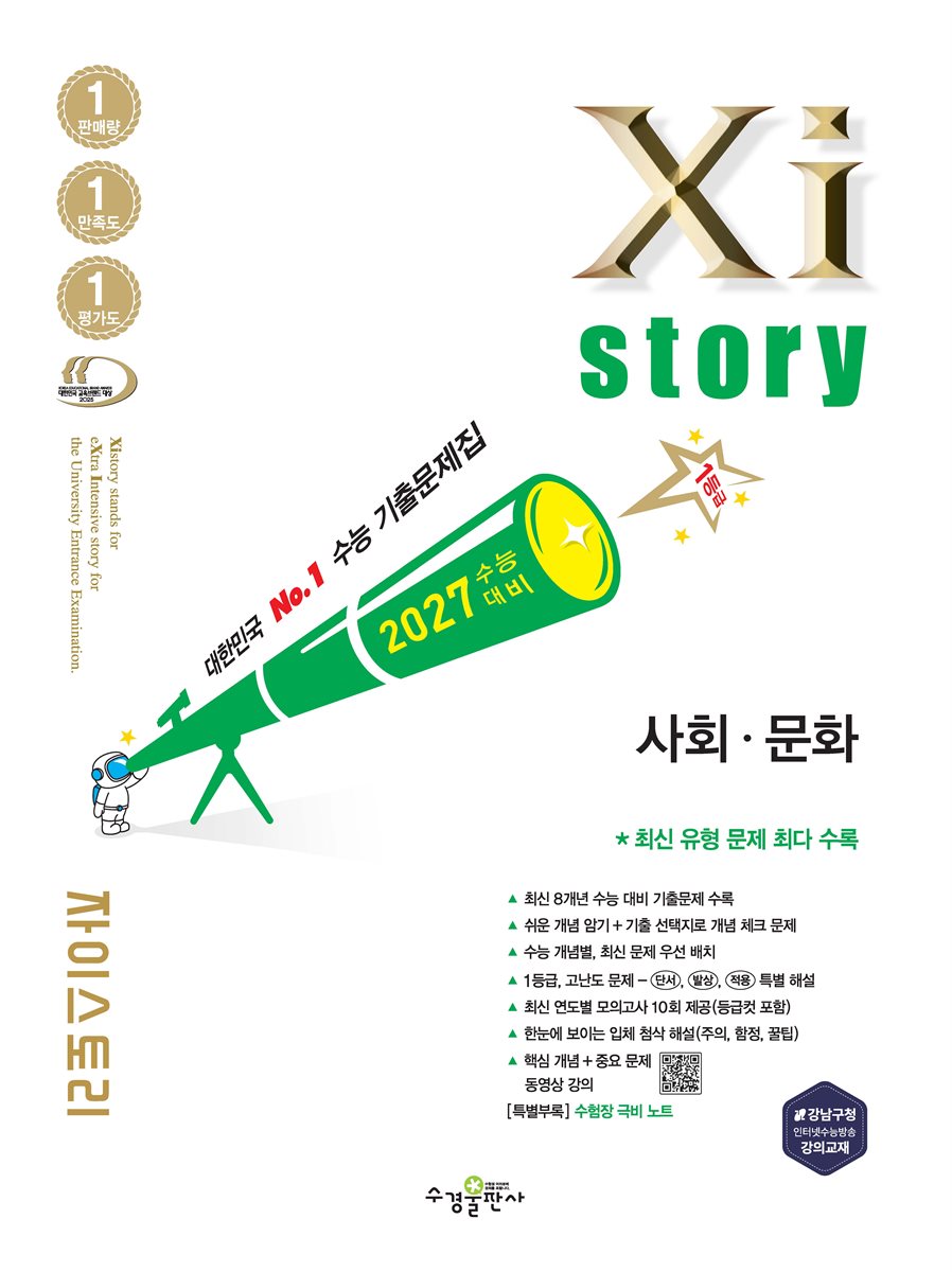 2027 수능 대비 자이스토리 사회·문화