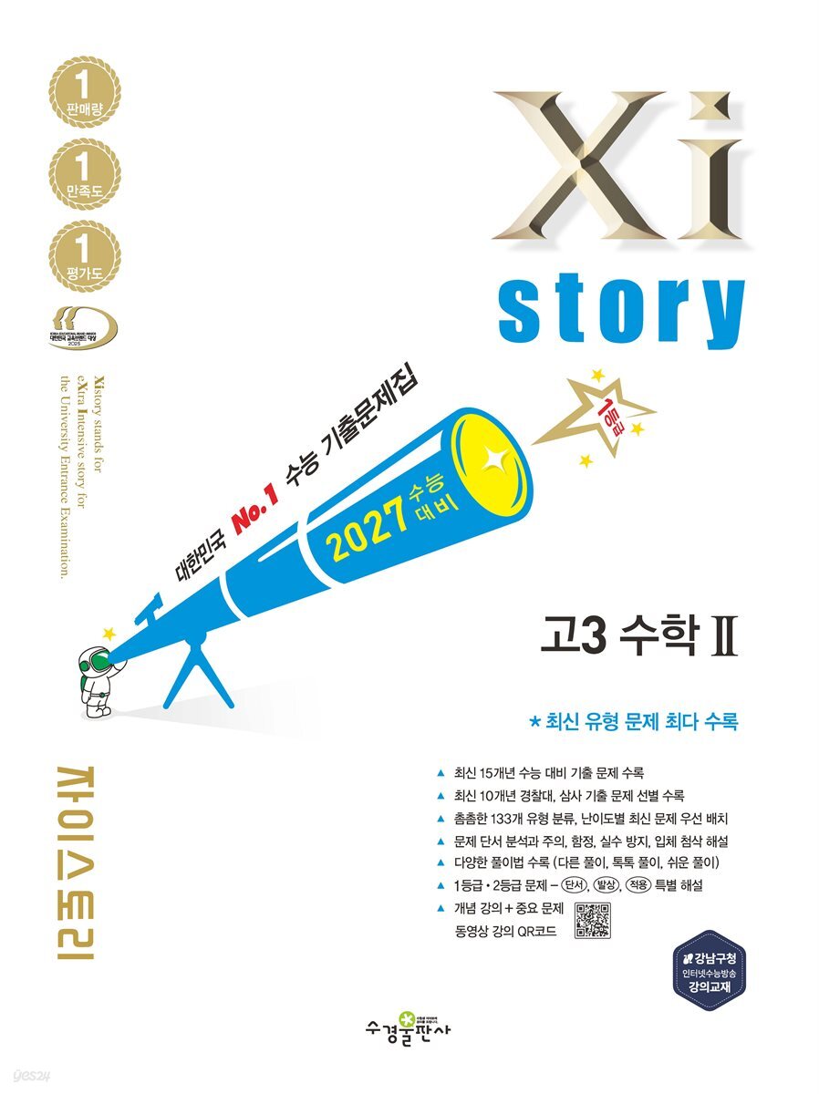 2027 수능 대비 자이스토리 고3 수학2