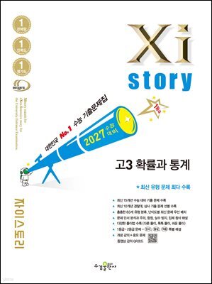 2027 수능 대비 자이스토리 고3 확률과 통계