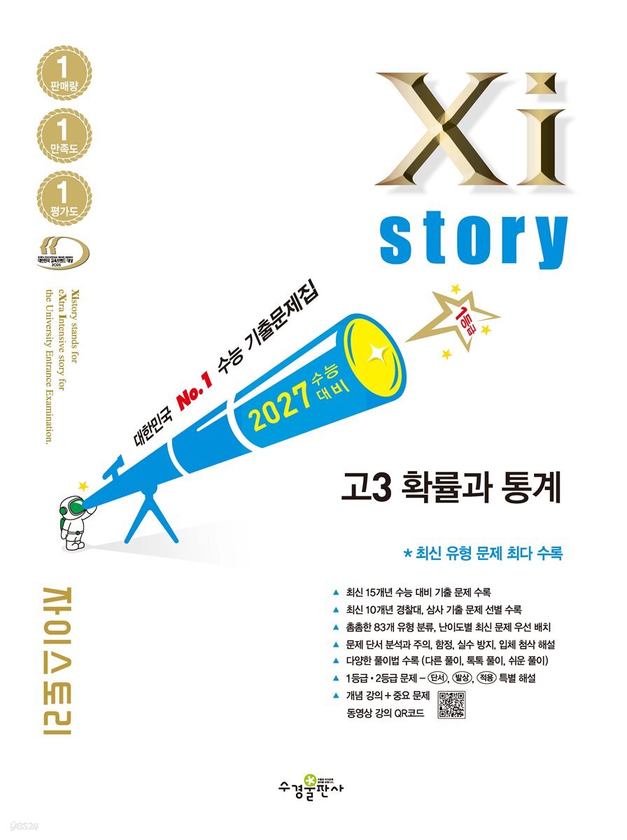 2027 수능 대비 자이스토리 고3 확률과 통계