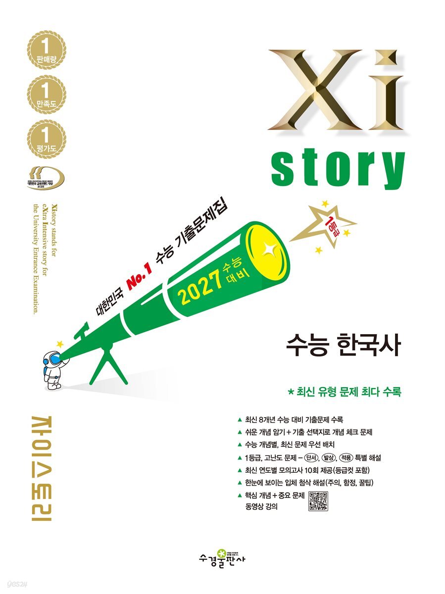 2027 수능 대비 자이스토리 수능 한국사