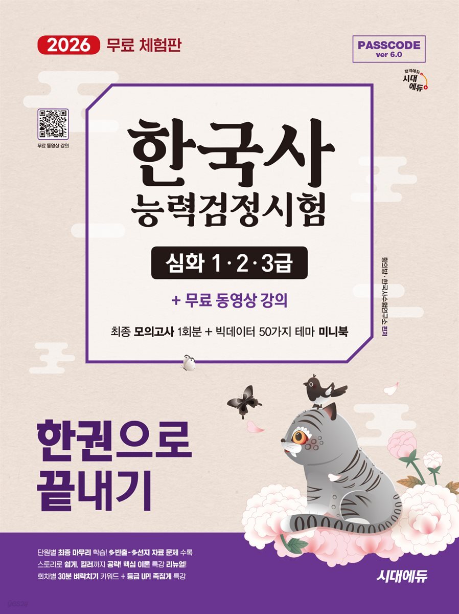 2026 시대에듀 PASSCODE 한국사능력검정시험 한권으로 끝내기 심화(1·2·3급)+무료 동영상(무료 체험판)