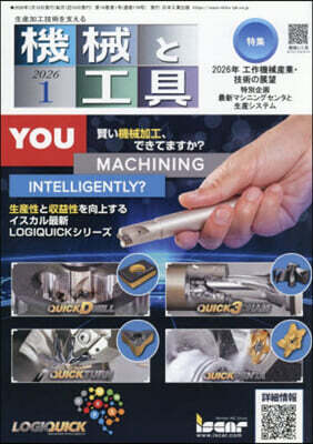 日本工業出版 機械と工具 2026年1月號