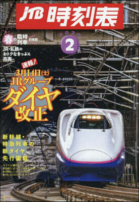 JTBパブリッシング JTB時刻表 2026年2月號