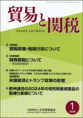日本關稅協會 貿易と關稅 2026年1月號