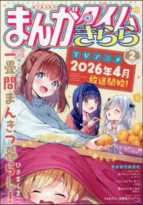 芳文社 まんがタイムきらら 2026年2月號