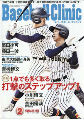 Baseball Clinic 2026年2月號