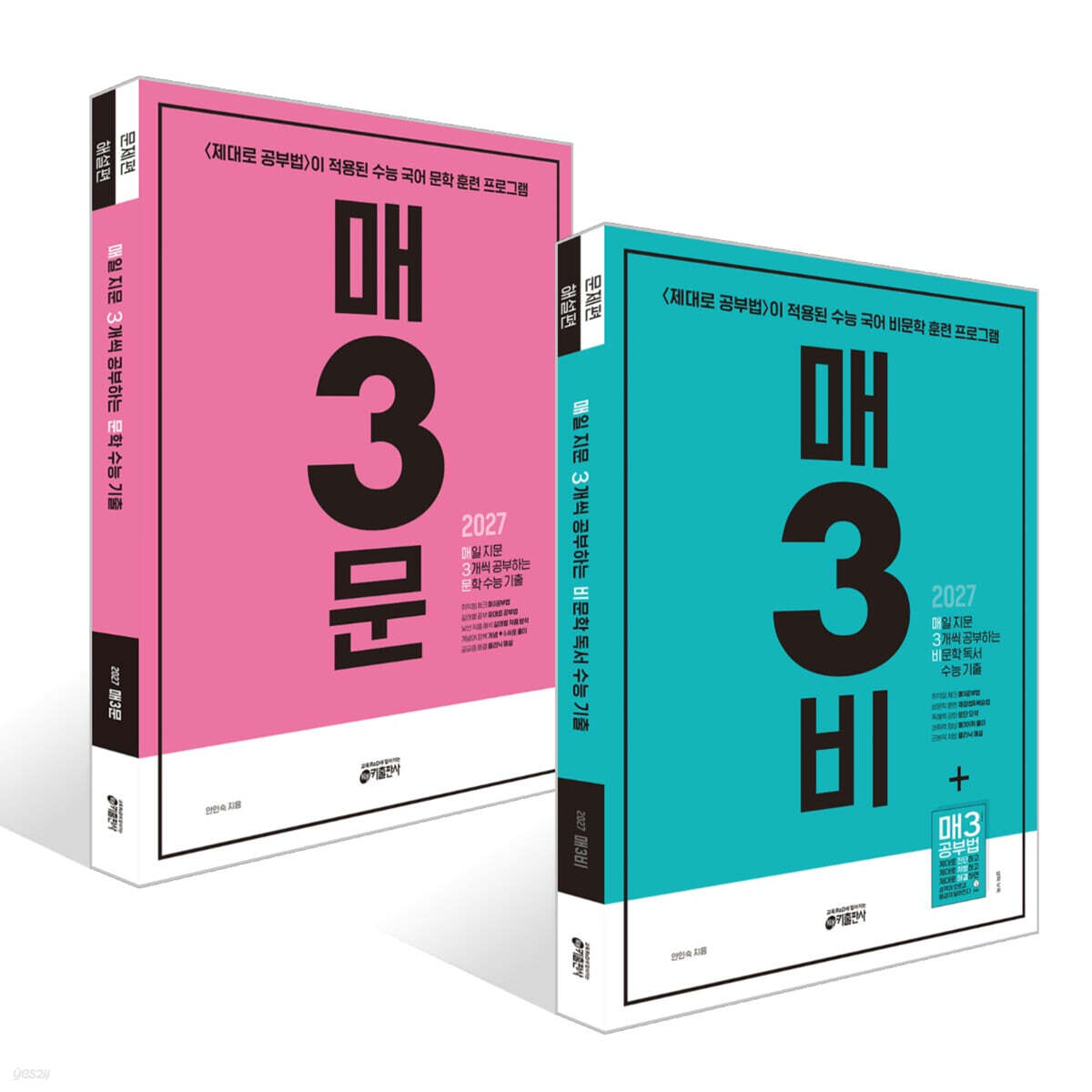 매3비 + 매3문 수능 기출 세트 (2026년)
