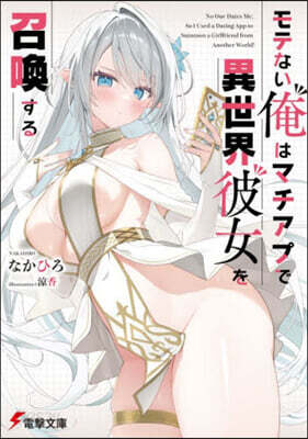 モテない俺はマチアプで異世界彼女を召喚す