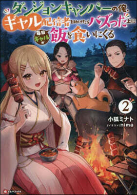 ダンジョンキャンパ-の俺,ギャル配信者を助けたらバズった上に?日ギャルが飯を食いにくる(2)