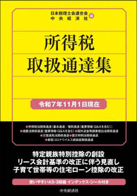 所得稅取扱通達集 令和7年11月1日現在