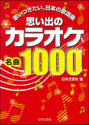 思い出のカラオケ名曲1000 第2版