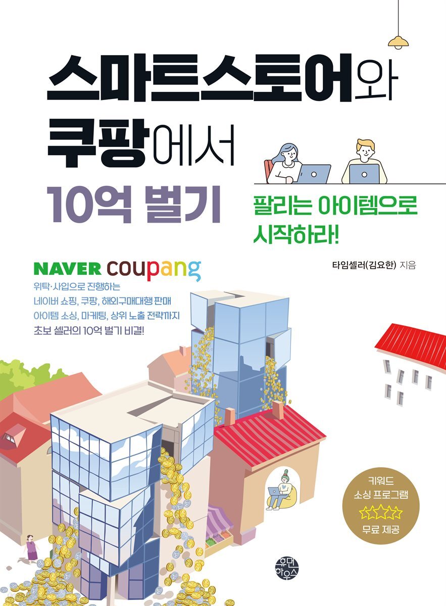 스마트스토어와 쿠팡에서 10억 벌기