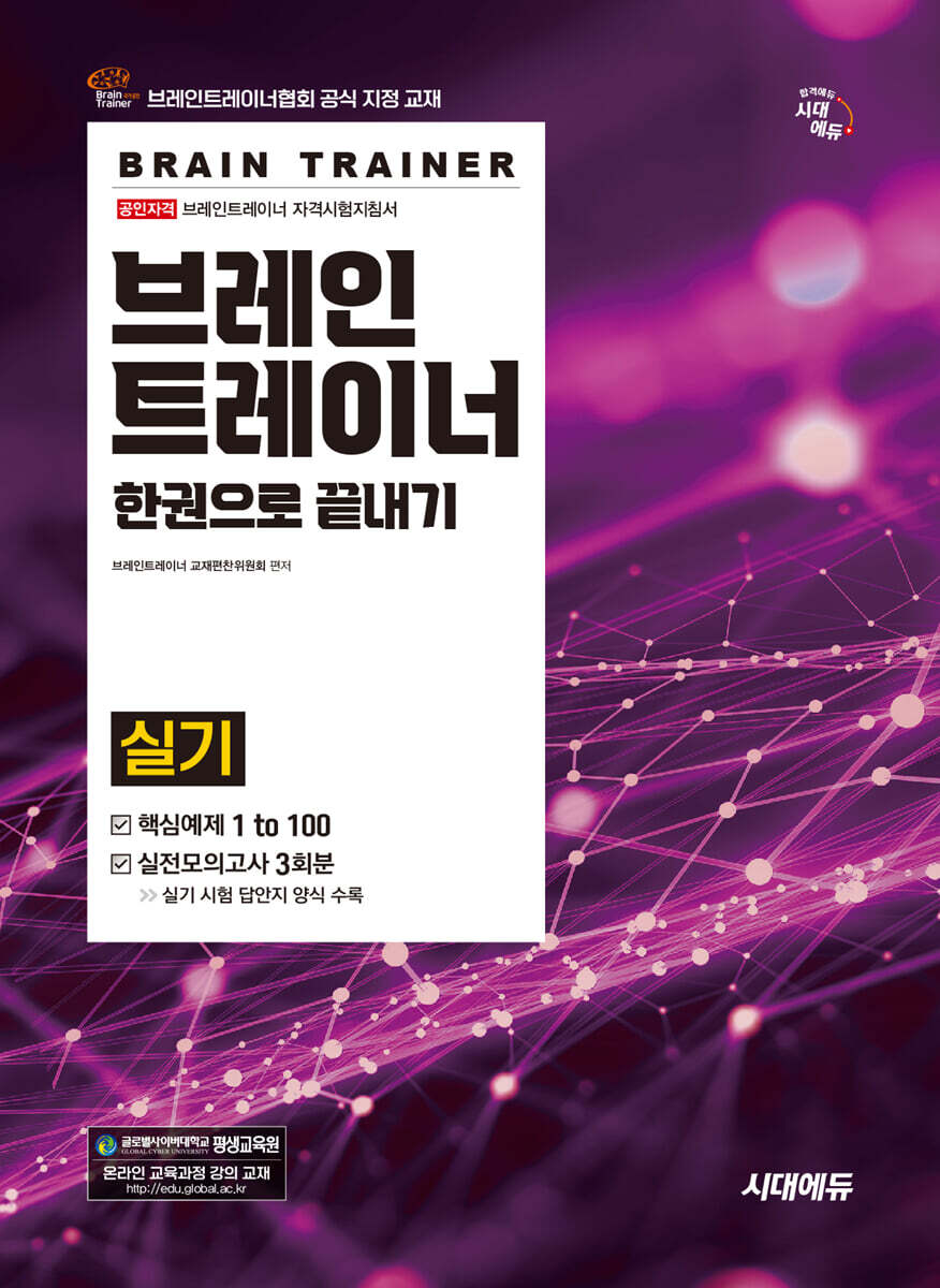브레인트레이너 실기 한권으로 끝내기