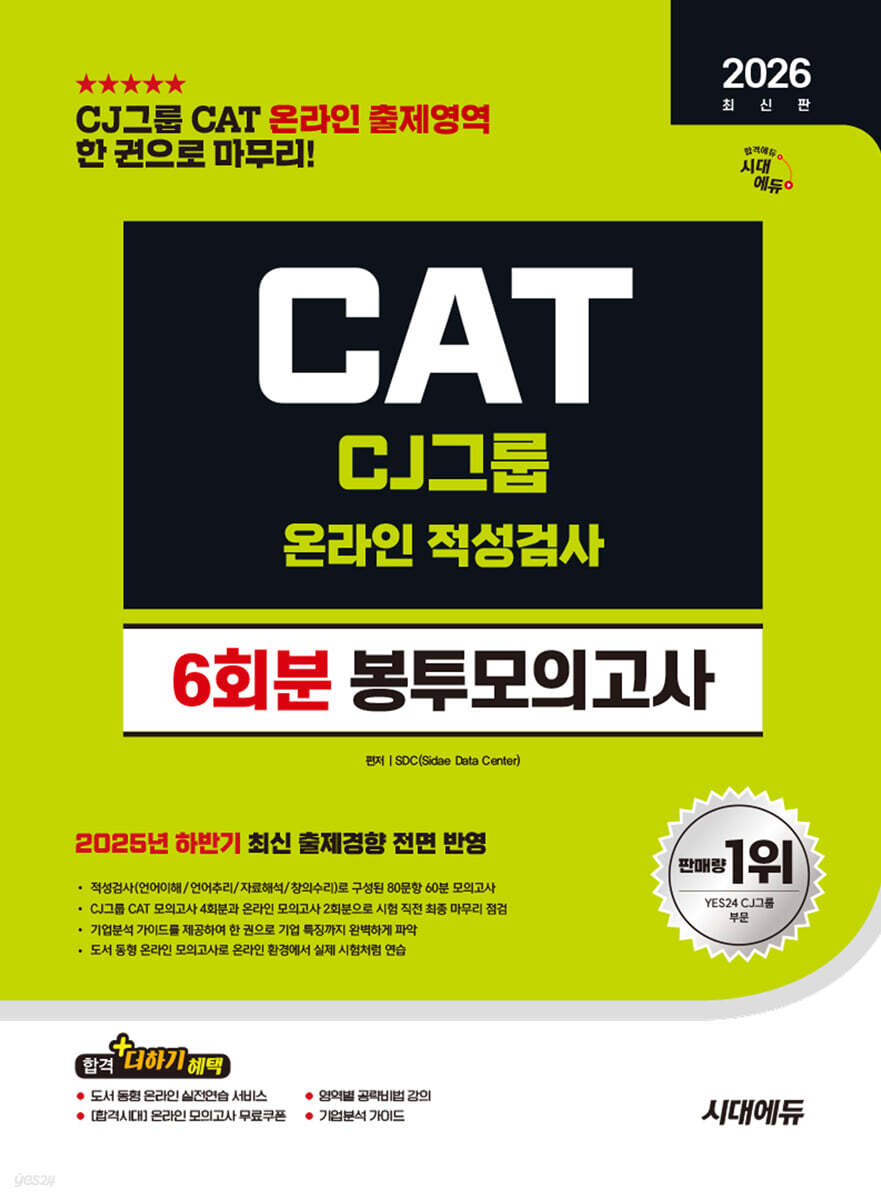 2026 시대에듀 CJ그룹 CAT 온라인 적성검사 봉투모의고사